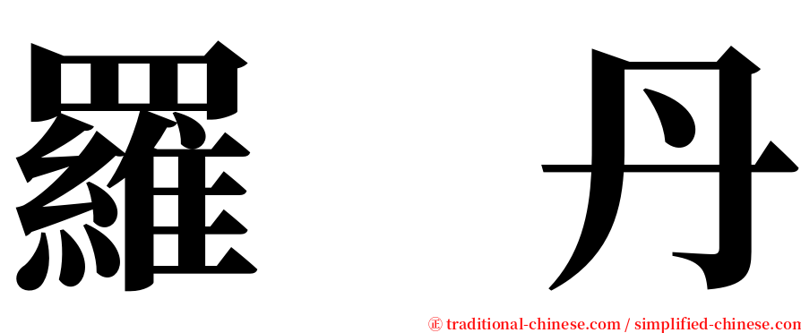 羅　丹 serif font